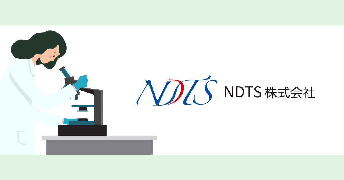 NDTS株式会社 - 分析・検査【受託】満足のサポート
